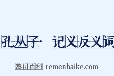 孔丛子·记义反义词是什么意思的图片